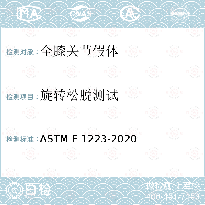 旋转松脱测试 ASTM F1223-2020 测定全膝关节置换术限制性的试验方法