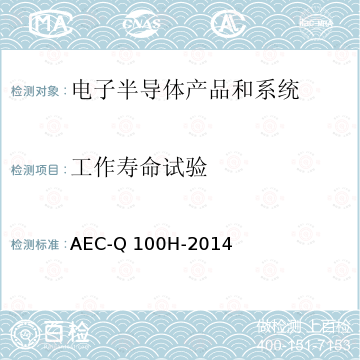 工作寿命试验 AEC-Q 100H-2014 基于集成电路应力测试认证的失效机理 AEC-Q100H-2014