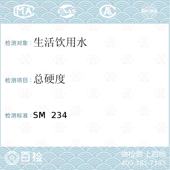 总硬度 SM  234 美国《水和废水标准检验法》第23版-2017 SM 2340