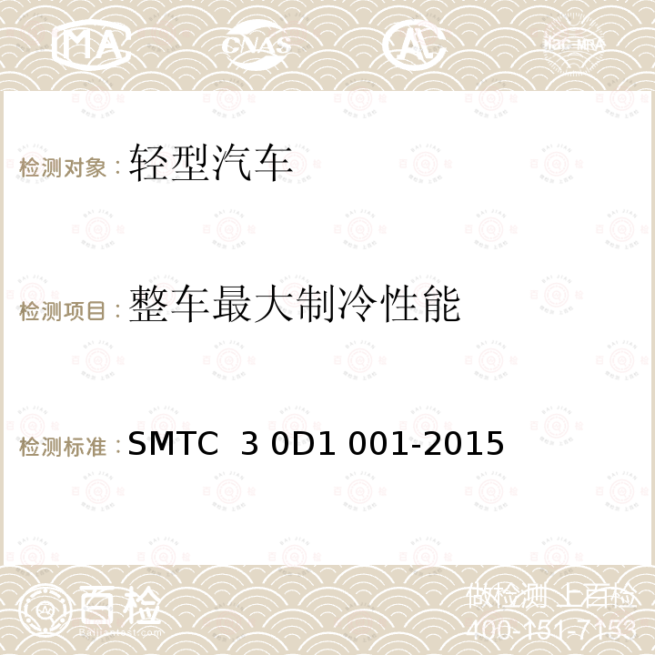 整车最大制冷性能 D 1001-2015 试验方法 SMTC 3 0D1 001-2015(V3)