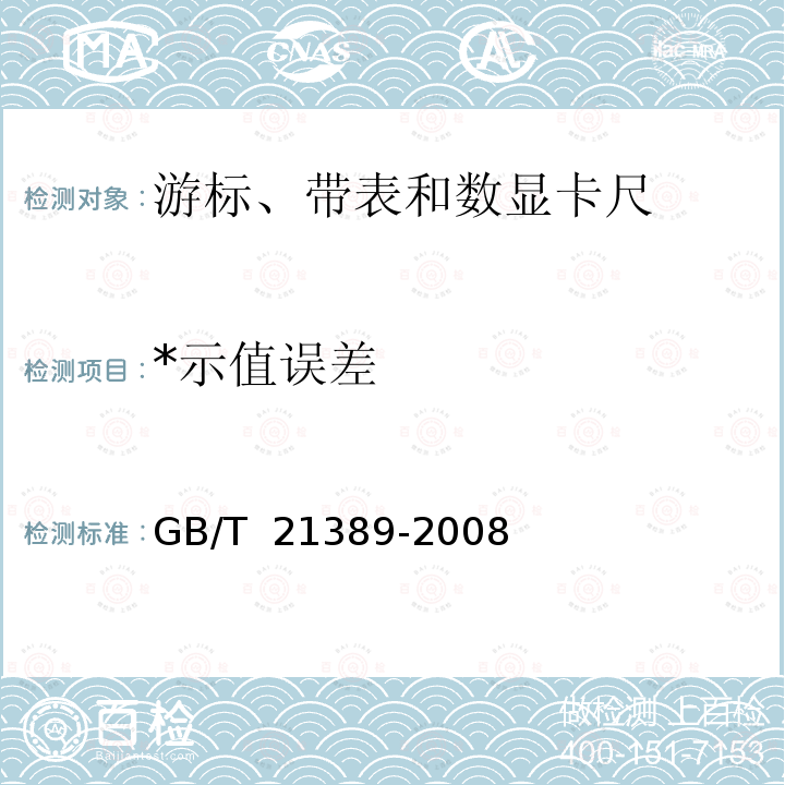 *示值误差 GB/T 21389-2008 游标、带表和数显卡尺