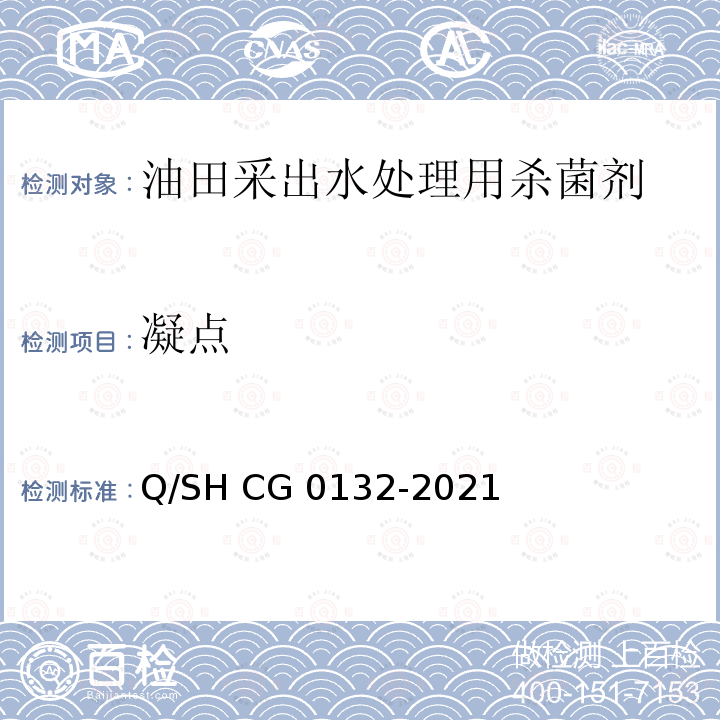 凝点 Q/SH CG0132-2021 油气田用杀菌剂技术要求 