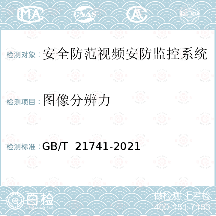 图像分辨力 GB/T 21741-2021 住宅小区安全防范系统通用技术要求