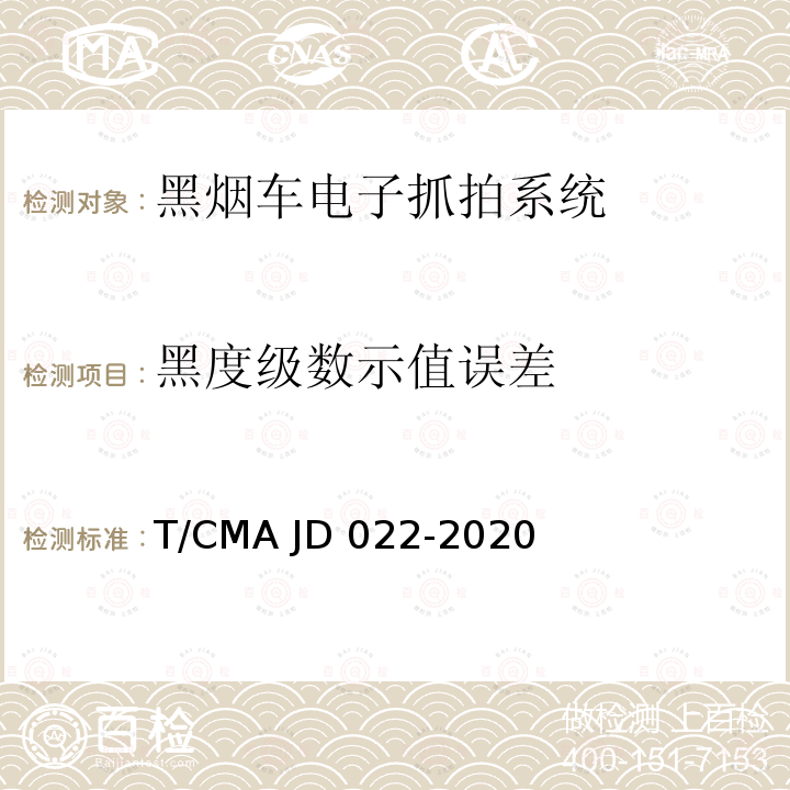 黑度级数示值误差 黑烟车电子抓拍系统检测方法 T/CMA JD022-2020