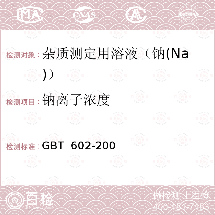 钠离子浓度 GB/T 602-2002 化学试剂 杂质测定用标准溶液的制备