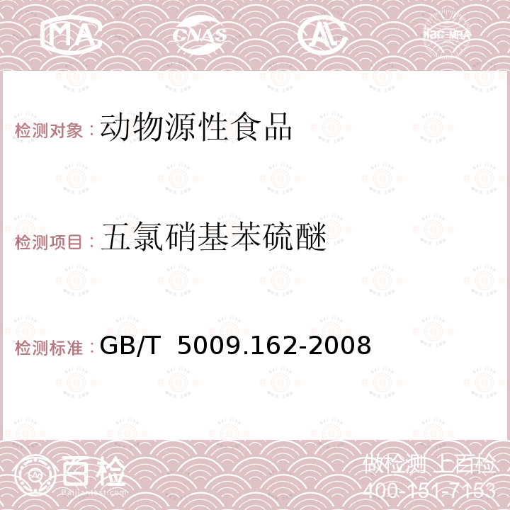 五氯硝基苯硫醚 GB/T 5009.162-2008 动物性食品中有机氯农药和拟除虫菊酯农药多组分残留量的测定