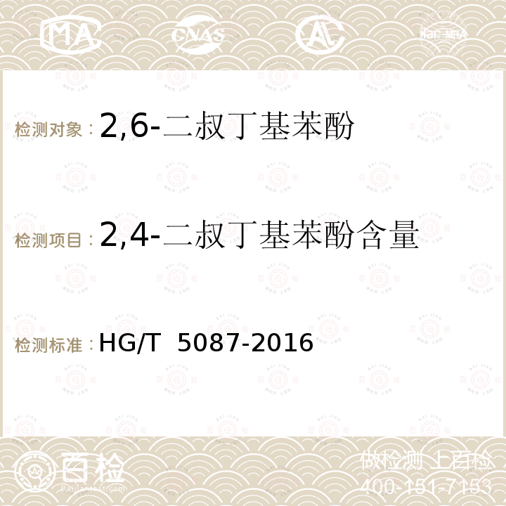 2,4-二叔丁基苯酚含量 HG/T 5087-2016 2,6-二叔丁基苯酚