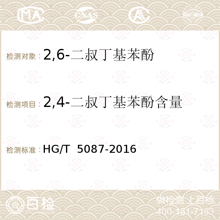 2,4-二叔丁基苯酚含量 2,6-二叔丁基苯酚 HG/T 5087-2016