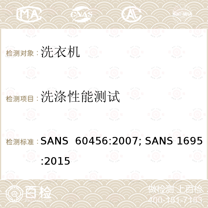 洗涤性能测试 家用洗衣机-性能测试方法  SANS 60456:2007; SANS 1695:2015