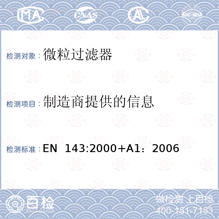 制造商提供的信息 EN 143:2000 呼吸防护用品 微粒过滤器要求、检验 和标记 +A1：2006