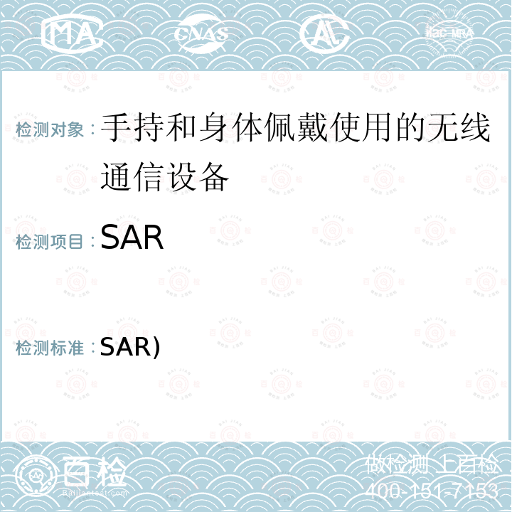 SAR 《手持和身体佩戴使用的无线通信设备对人体的电磁照射 人体模型、仪器和规程 第2部分:靠近身体使用的无线通信设备的比吸收率(SAR)评估规程(频率范围30MHz～6GHz)》 IEC/EN 62209-2-2010