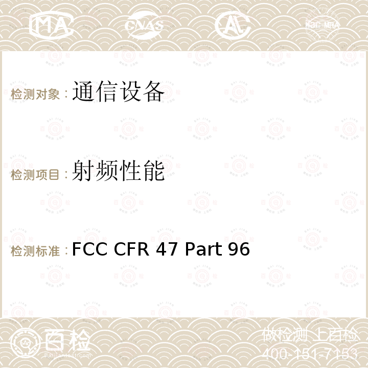 射频性能 FCC CFR 47 Part 96 美国联邦通信委员会，联邦通信法规47，第96部分—公民宽带广播服务 FCC CFR47 Part 96