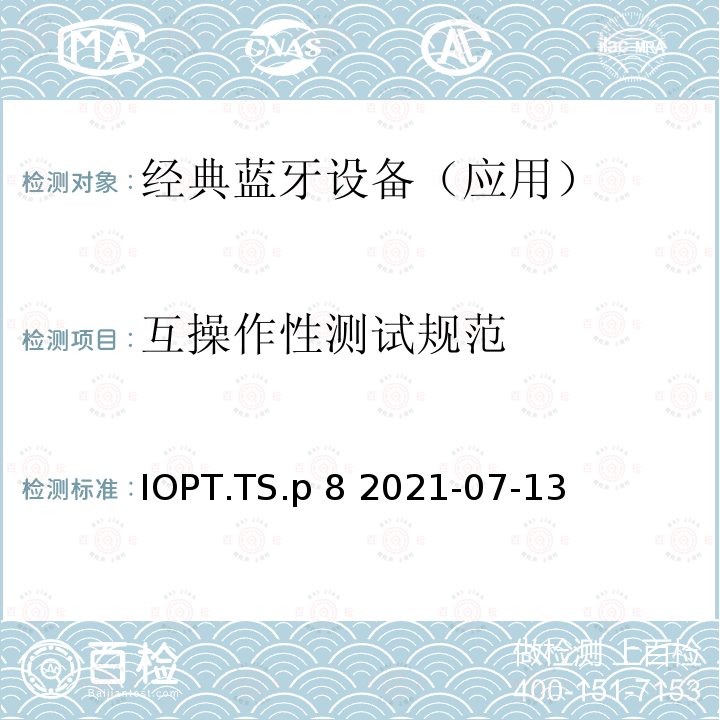 互操作性测试规范 IOPT.TS.p 8 2021-07-13 互操作性(IOPT) 测试规范 IOPT.TS.p8 2021-07-13