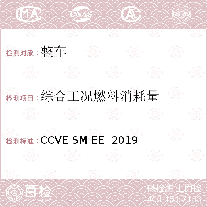 综合工况燃料消耗量 CCVE-SM-EE- 2019 商用车评价（半挂牵引车篇） 第2部分：半挂牵引车经济效率测试规程 CCVE-SM-EE-2019
