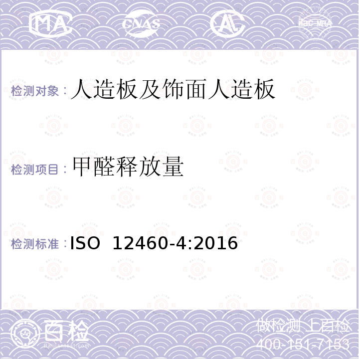 甲醛释放量 ISO 12460-4-2016 木基板材 甲醛释放的测定 第4部分:干燥器法