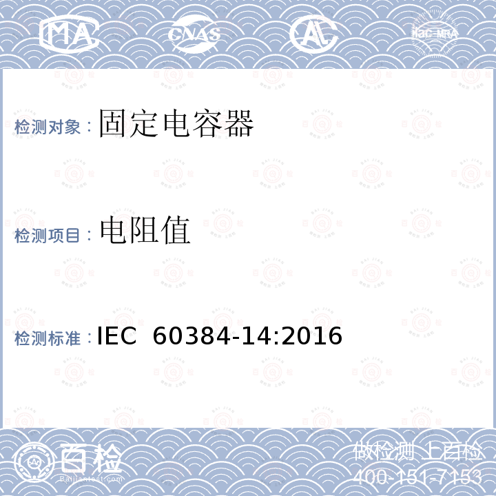 电阻值 电子设备用固定电容器   第14 部分： 分规范  抑制电源电磁干扰用固定电容器 IEC 60384-14:2016