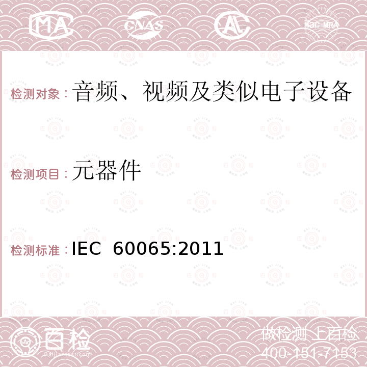 元器件 音频、视频及类似电子设备 安全要求     IEC 60065:2011(Ed7.2)