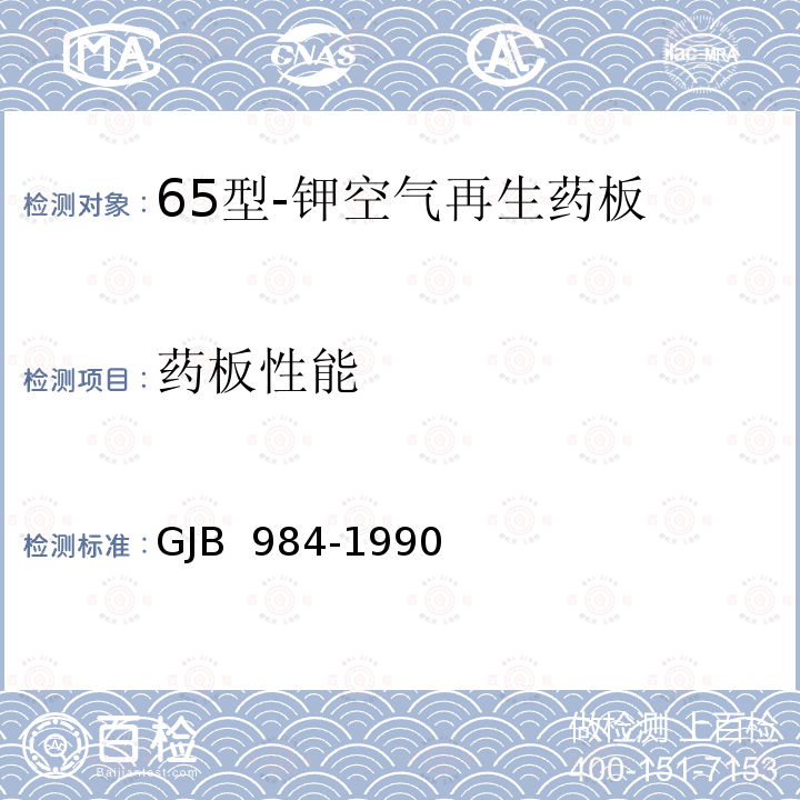 药板性能 GJB 984-1990 65型-钾空气再生药板 