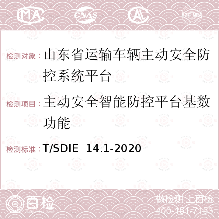 主动安全智能防控平台基数功能 T/SDIE  14.1-2020 道路运输车辆主动安全智能防控系统 第1部分：平台技术规范 T/SDIE 14.1-2020