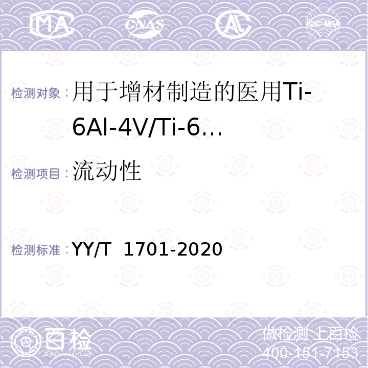 流动性 YY/T 1701-2020 用于增材制造的医用Ti-6Al-4V/Ti-6Al-4V ELI粉末