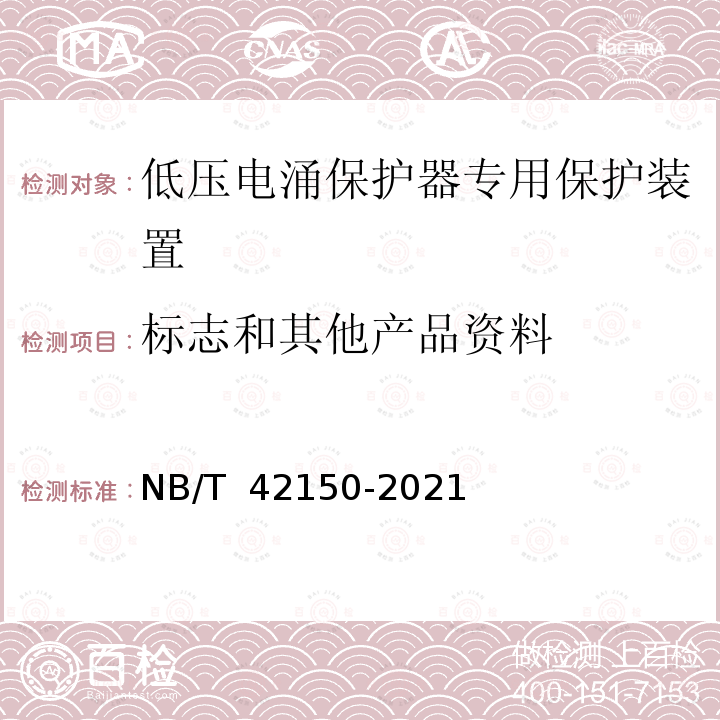 标志和其他产品资料 NB/T 42150-2021 低压电涌保护器专用保护装置