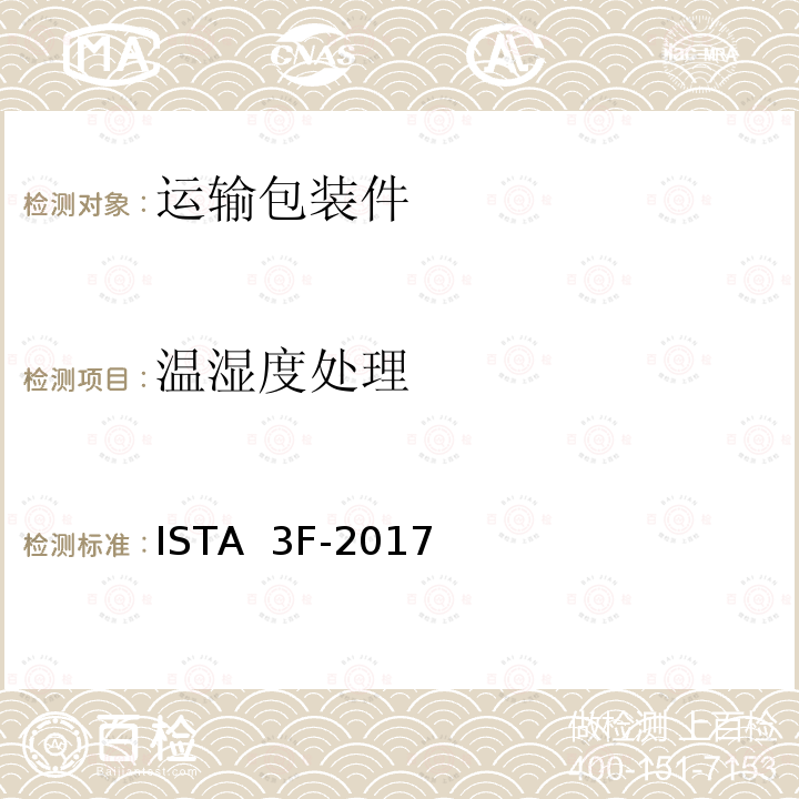 温湿度处理 ISTA  3F-2017 从配送中心运送到零售店100磅(45 kg)的包装件的一般模拟的性能测试 ISTA 3F-2017