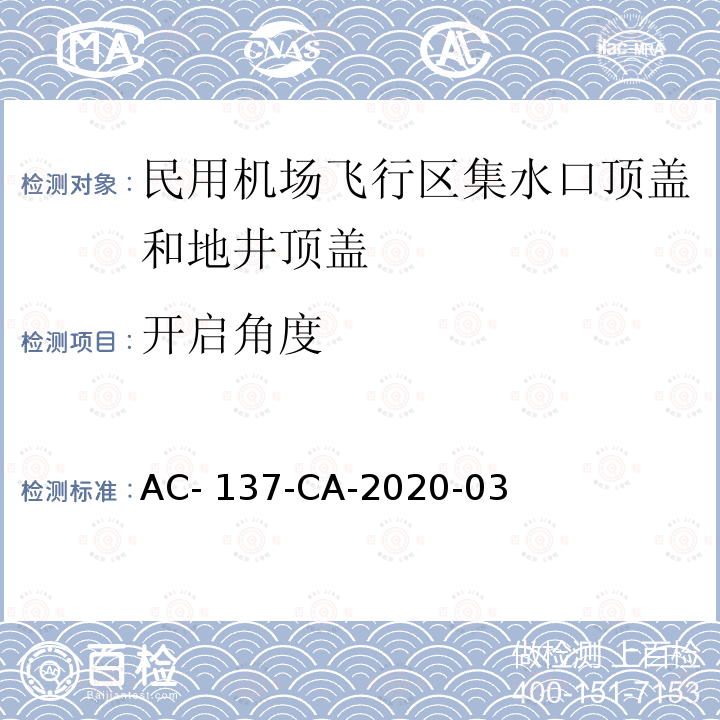 开启角度 《民用机场飞行区集水口顶盖和地井顶盖检测规范》 AC-137-CA-2020-03