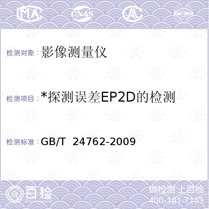 *探测误差EP2D的检测 GB/T 24762-2009 产品几何技术规范(GPS) 影像测量仪的验收检测和复检检测