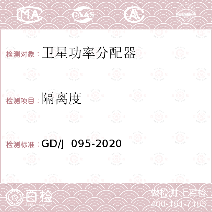 隔离度 GD/J 095-2020 有线电视系统用分支器和分配器（5MHz～1000MHz技术要求和测量方法 