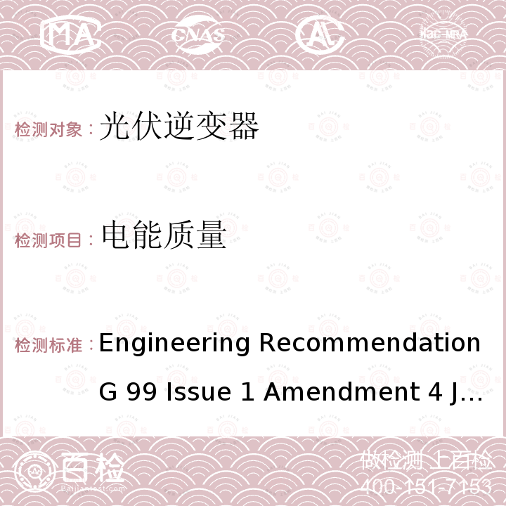 电能质量 Engineering Recommendation G 99 Issue 1 Amendment 4 June 2019 与公共配电网并行连接发电设备的要求 Engineering Recommendation G99 Issue 1 Amendment 4 June 2019