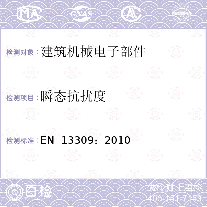 瞬态抗扰度 EN 13309:2010 建筑机械.带有内部电源的机器的电磁兼容性 EN 13309：2010