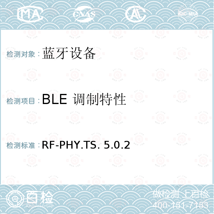 BLE 调制特性 RF-PHY.TS. 5.0.2 蓝牙低功耗射频测试规范 RF-PHY.TS.5.0.2
