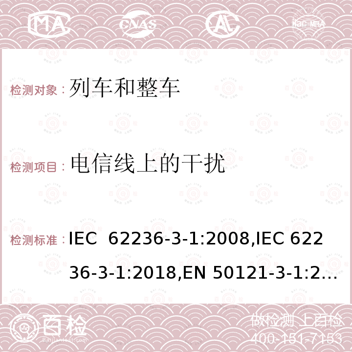 电信线上的干扰 轨道交通  电磁兼容 第3-1部分:机车车辆  列车和整车 IEC 62236-3-1:2008,IEC 62236-3-1:2018,EN 50121-3-1:2017,EN 50121-3-1:2017+A1:2019