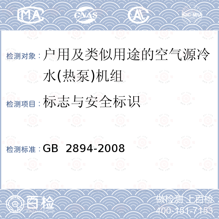 标志与安全标识 GB 2894-2008 安全标志及其使用导则