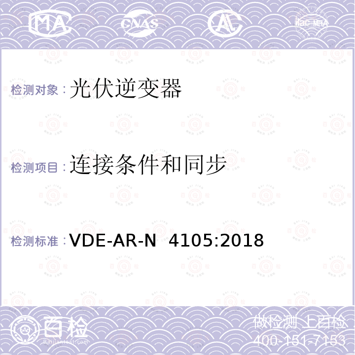 连接条件和同步 VDE-AR-N  4105:2018 接入低压配电网的发电系统-技术要求 VDE-AR-N 4105:2018