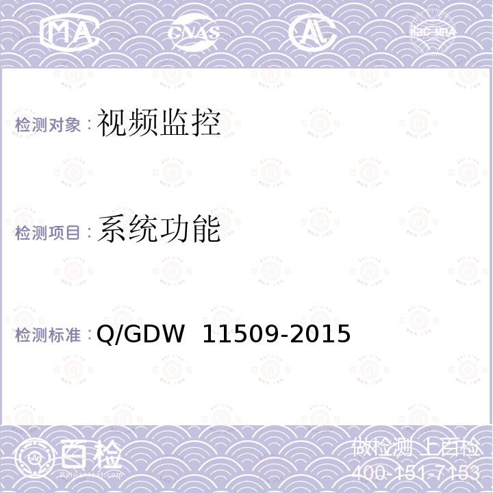 系统功能 变电站辅助监控系统技术及接口规范 Q/GDW 11509-2015