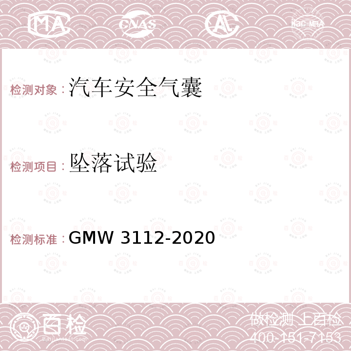 坠落试验 W 3112-2020 前排安全气囊模块的验证要求 GMW3112-2020