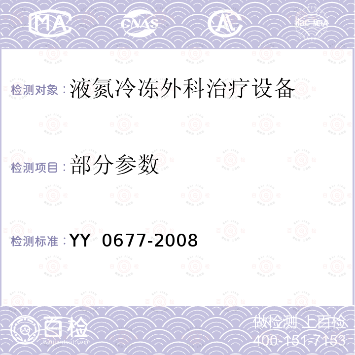 部分参数 YY/T 0677-2008 【强改推】液氮冷冻外科治疗设备