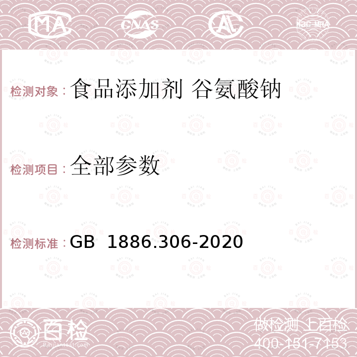 全部参数 GB 1886.306-2020 食品安全国家标准 食品添加剂 谷氨酸钠