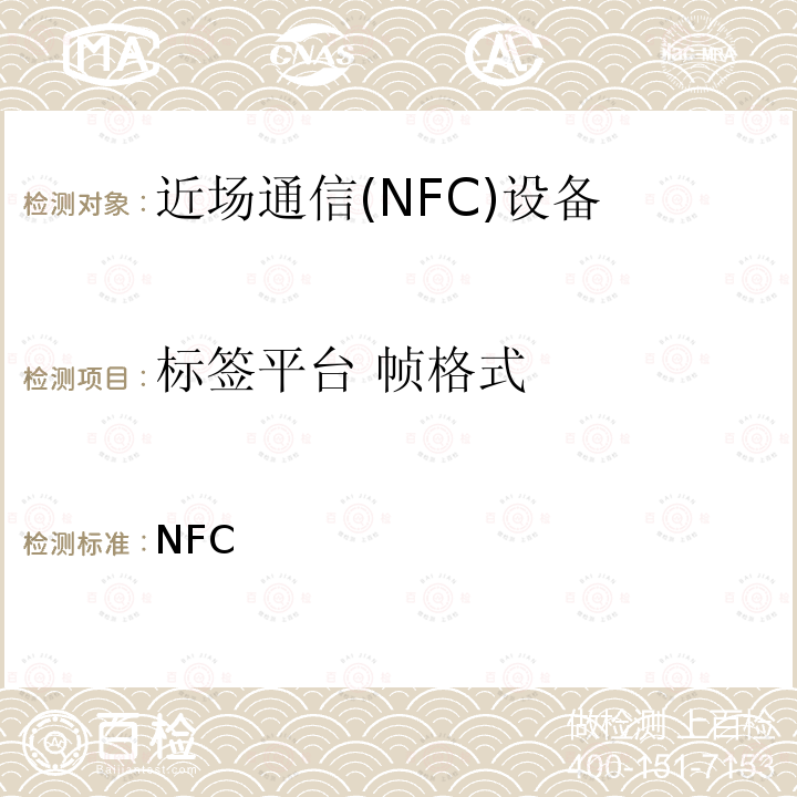 标签平台 帧格式 NFC 数字协议技术规范（1.1版） Forum-TS-DigitalProtocol-1.1