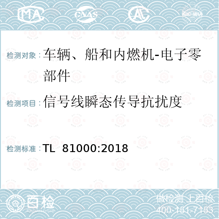 信号线瞬态传导抗扰度 TL  81000:2018 汽车电子零部件电磁兼容性能 TL 81000:2018