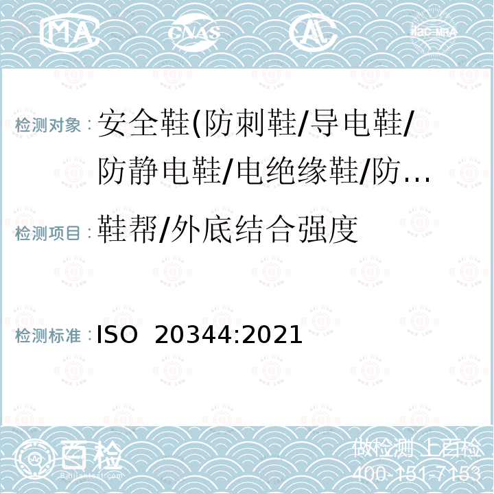 鞋帮/外底结合强度 个体防护装备 鞋的测试方法 ISO 20344:2021