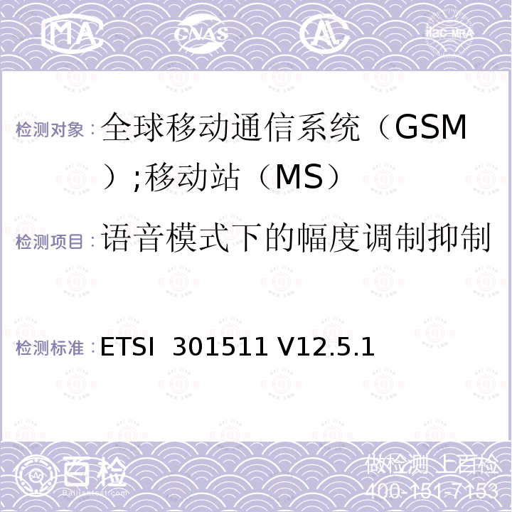 语音模式下的幅度调制抑制 ETSI  301511 V12.5.1 《全球移动通信系统（GSM）;移动站（MS）设备;统一标准涵盖了2014/53 / EU指令第3.2条的基本要求》 ETSI 301511 V12.5.1