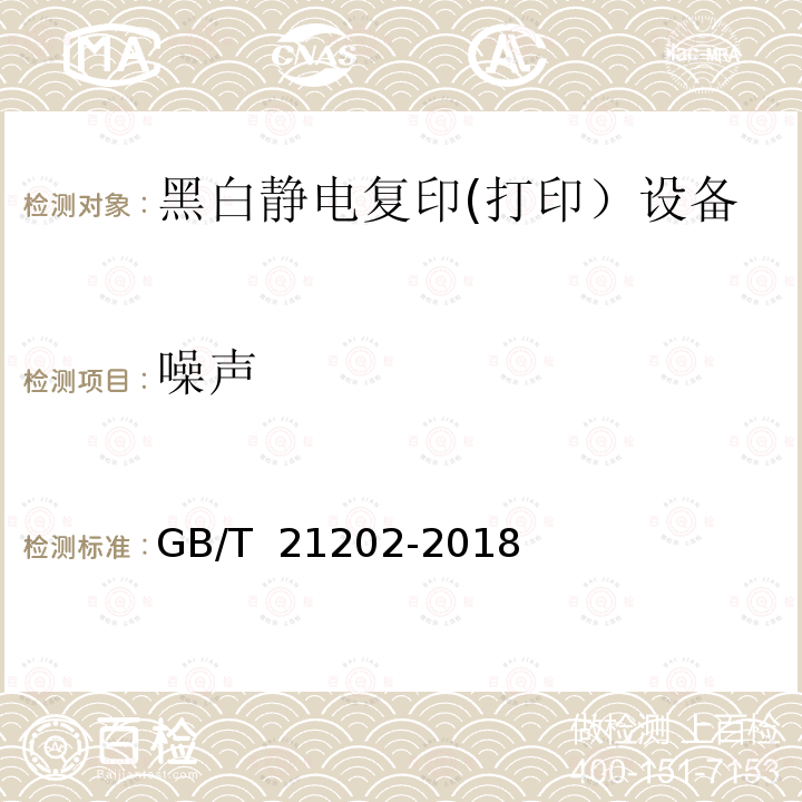 噪声 GB/T 21202-2018 数字式多功能黑白静电复印（打印）设备