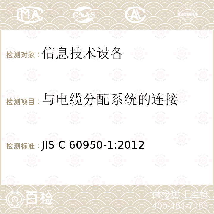 与电缆分配系统的连接 JIS C 60950-1:2012 信息技术设备 安全 第1部分：通用要求  JIS C60950-1:2012