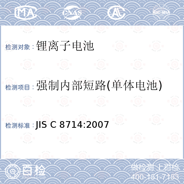 强制内部短路(单体电池) 便携设备用锂离子蓄电池的单电池及电池组的安全性测试 JIS C8714:2007