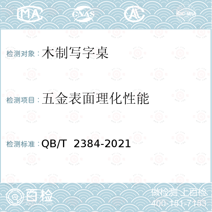 五金表面理化性能 QB/T 2384-2021 木制写字桌