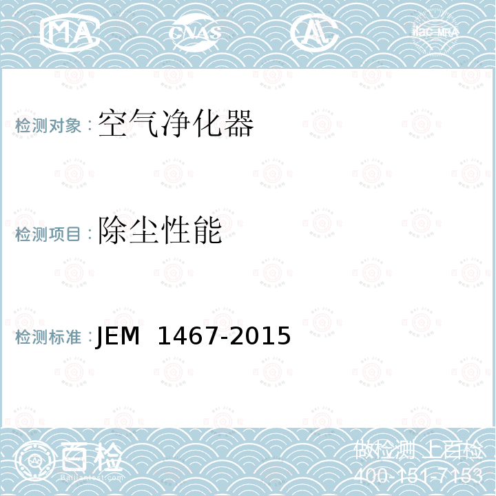 除尘性能 M 1467-2015 家用空气净化器/日本空气净化器性能 JE 