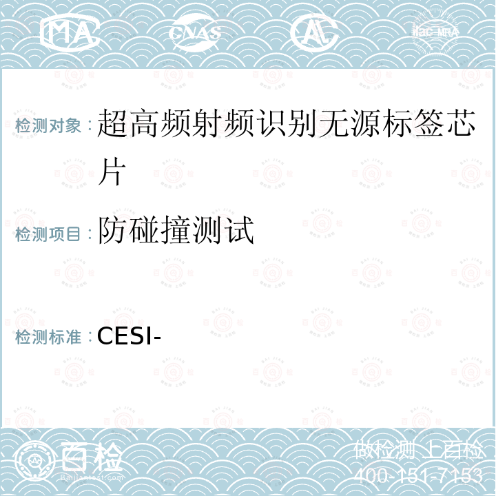 防碰撞测试 CESI- 超高频无源标签芯片测试方法 方法02-2018-102