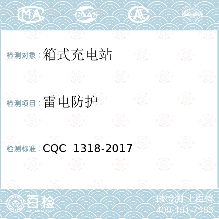 雷电防护 CQC 1318-2017 箱式充电站技术规范 